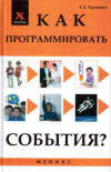 Купить книгу Радченко Т. А. - Как программировать события