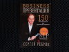 Купить книгу Сергей Ребрик - Business презентация. 150 рекомендация как выступать публично