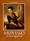 Купить книгу Ваганова, Елена Олеговна - Мурильо и его время
