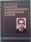 купить книгу Теплов, Б. М. - Психология и психофизиология индивидуальных различий
