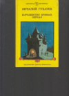 купить книгу Губарев, Виталий - Королевство кривых зеркал