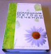 купить книгу Маркова, А. и др. - Домашние методы лечения