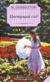 Купить книгу Маргарет Пембертон - Цветущий сад