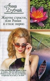 купить книгу Дубчак Анна - Жертва страсти, или Роман в стиле порно