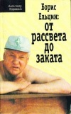 купить книгу Коржаков А. - Борис Ельцин: от рассвета до заката.
