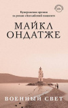 купить книгу Майкл Ондатже - Военный свет