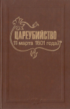 купить книгу Пронькин, И.С. - Цареубийство 11 марта 1801 года