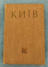 Купить книгу Мышко Д. И., Игнаткин И. А., Лысенко Н. Н. - Киев. Справочник - путеводитель. На украинском языке