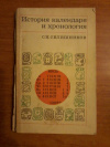 Купить книгу Селешников С. И. - История календаря и хронология