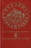 Купить книгу Сборник - Военные приключения выпуск 1