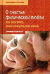 Купить книгу Грюйер, Фредерика - О счастье физической любви: Как обогатить свою сексуальную жизнь