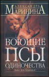 Купить книгу Маринина А. - Воющие псы одиночества Купить книгу Маринина А. - Воющие псы одиночества