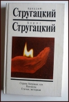 Аркадий Стругацкий, Борис Стругацкий - Страна багровых туч, рассказы, статьи, интервью