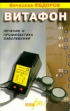 Купить книгу Федоров В. А. - Витафон. Лечение и профилактика заболеваний Купить книгу Федоров В. А. - Витафон. Лечение и профилактика заболеваний