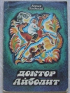 Купить книгу Чуковский, Корней - Доктор Айболит Купить книгу Чуковский, Корней - Доктор Айболит