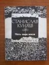 Купить книгу Куняев С. Ю. - Мать сыра земля
