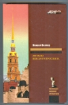 Купить книгу Веллер М. - Легенды Невского проспекта. Купить книгу Веллер М. - Легенды Невского проспекта.