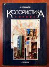 Купить книгу Ефимов А. В. - Колористика города