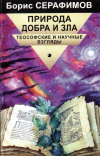 Купить книгу Борис Серафимов - Природа добра и зла: теософские и научные взгляды