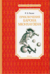 купить книгу Распэ, Р.Э. - Приключения барона Мюнхаузена