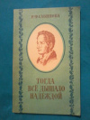 купить книгу Савинова Р. Ф. - Тогда все дышало надеждой: А. И. Герцен во Владимире