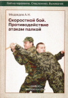 Купить книгу А. Н. Медведев - Скоростной бой. Противодействие атакам палкой