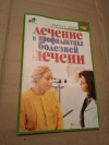 Купить книгу Покровский Б. - Лечение и профилактика болезней печени