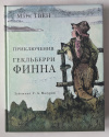 Купить книгу Твен, Марк - Приключения Гекльберри Финна (Страна приключений)