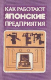 Купить книгу Монден, Я. - Как работают японские предприятия