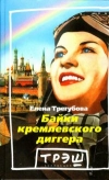 купить книгу Трегубова Елена - Байки кремлевского диггера