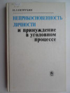 купить книгу Петрухин, И.Л. - Неприкосновенность личности и принуждение в уголовном процессе