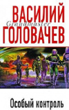 купить книгу Василий Головачев - Особый контроль