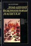 купить книгу Ж. И. Орлова - Домашние безалкогольные напитки