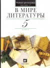 Купить книгу Кутузов, А.Г. - В мире литературы. 5 класс