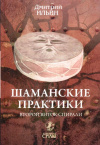Купить книгу Дмитрий Ильин - Шаманские практики. Второй виток спирали: игра с тенью на струнах мира