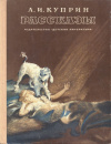 купить книгу Куприн, Александр Иванович - Рассказы