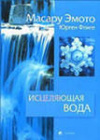 Купить книгу Эмото, М. - Исцеляющая вода. Информация-вибрация-материя