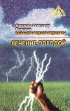Купить книгу Наталья Берегиня, Александр Берегиня - Лечение погодой