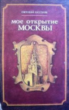 купить книгу Осетров, Е.И. - Мое открытие Москвы: Рассказы о столице