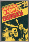 купить книгу Бландел, Н. - Величайшие в мире ошибки