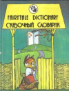 Купить книгу [автор не указан] - Сказочный словарик. Fairytale dictionary