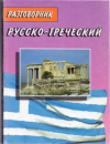 Купить книгу Соколюк, В.Г. - Русско-греческий и греческо-русский разговорник