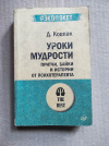 купить книгу Ковпак Д. - Уроки мудрости. Притчи, байки и истории от психотерапевта