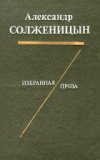 Купить книгу Солженицын, Александр - Избранная проза: Рассказы. Раковый корпус: Повесть