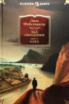 Купить книгу Фейхтвангер Л. - Зал ожидания. Книга 1. Успех Купить книгу Фейхтвангер Л. - Зал ожидания. Книга 1. Успех