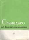 купить книгу Баева; Зебряк - Сольфеджио для 1-2 классов ДМШ