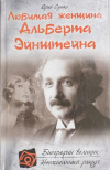 Купить книгу Сушко, Юрий - Любимая женщина Альберта Эйнштейна