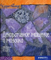 купить книгу Хайди Хаукрофт - Декоративное мощение и мозаика