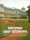 Купить книгу  - Пригороды Санкт-Петербурга. Вопросы и ответы