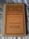 Купить книгу Некрасов Н. А. - Стихотворения. Кому на Руси жить хорошо Купить книгу Некрасов Н. А. - Стихотворения. Кому на Руси жить хорошо